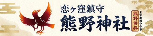 恋ヶ窪鎮守　熊野神社